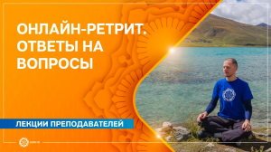 Онлайн-ретрит Погружение в тишину. Ответы на вопросы
