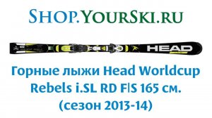Горные лыжи Head Worldcup Rebels i.SL RD FIS 165 см (сезон 2013-14).