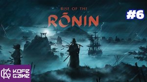 Rise of the ronin. Прохождение. Часть 6