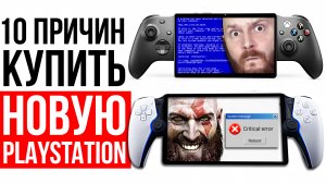 Зачем нужна новая Playstation? Конец эры процессоров. Здоровье позвоночника