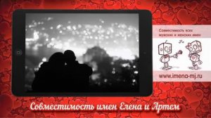 Совместимость имен Елена и Артем