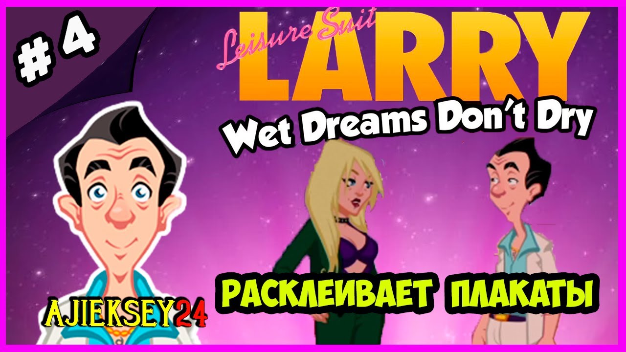 ЛАРРИ ЛАФФЕР - РАСКЛЕИВАЕТ ПЛАКАТЫ ➤ LEISURE SUIT LARRY: WET DREAMS DON'T DRY (2018)