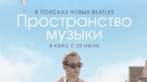 Пространство музыки / РУССКИЙ #ТопТрейлер 2019