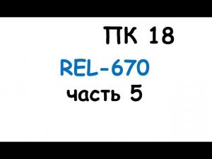 пк18