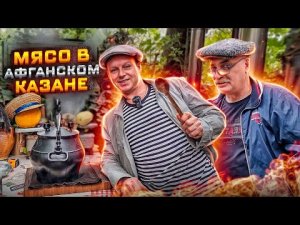 МЯСО с ФАСОЛЬЮ в АФГАНСКОМ КАЗАНЕ! Это СТОИТ ПРИГОТОВИТЬ