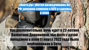 «Лента.ру»: убитая разведчиками ВС РФ девушка служила в ВСУ и сдалась в плен