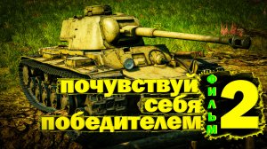 War Thunder: KV 1C 756(r) П.С.П. Фильм Второй.