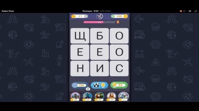 Игра: Филворды (1 часть)