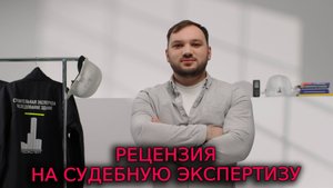РЕЦЕНЗИЯ НА СУДЕБНУЮ ЭКСПЕРТИЗУ