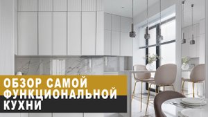 Обзор самой функциональной кухни!