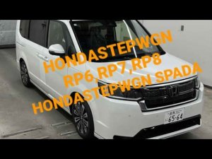 Хонда Степ Вагон HONDASTEPWGN SPADA RР6, RP7,RP8 сколько стоит под заказ?