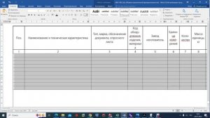 Как вставить много строк в спецификацию в MS Word.