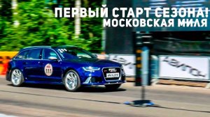 RS6 быстрее GTR на 1000+ лс_ Первый старт сезона на Московской миле!