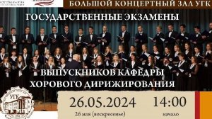 Государственный экзамен выпускников кафедры хорового дирижирования