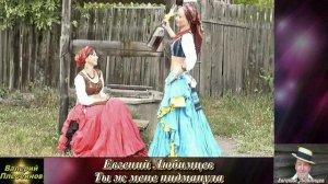 Евгений Любимцев - Ты ж мене пидманула.mp4