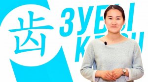 Ключевые иероглифы #83 齿 (зубы)  УЧУ КИТАЙСКИЙ ЯЗЫК ✌ Школа Динары Мин ✌