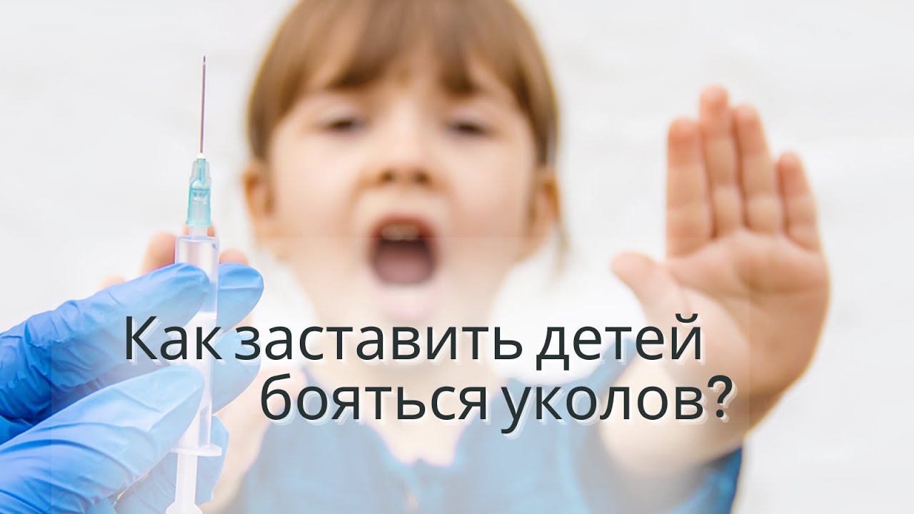Как заставить детей бояться уколов?