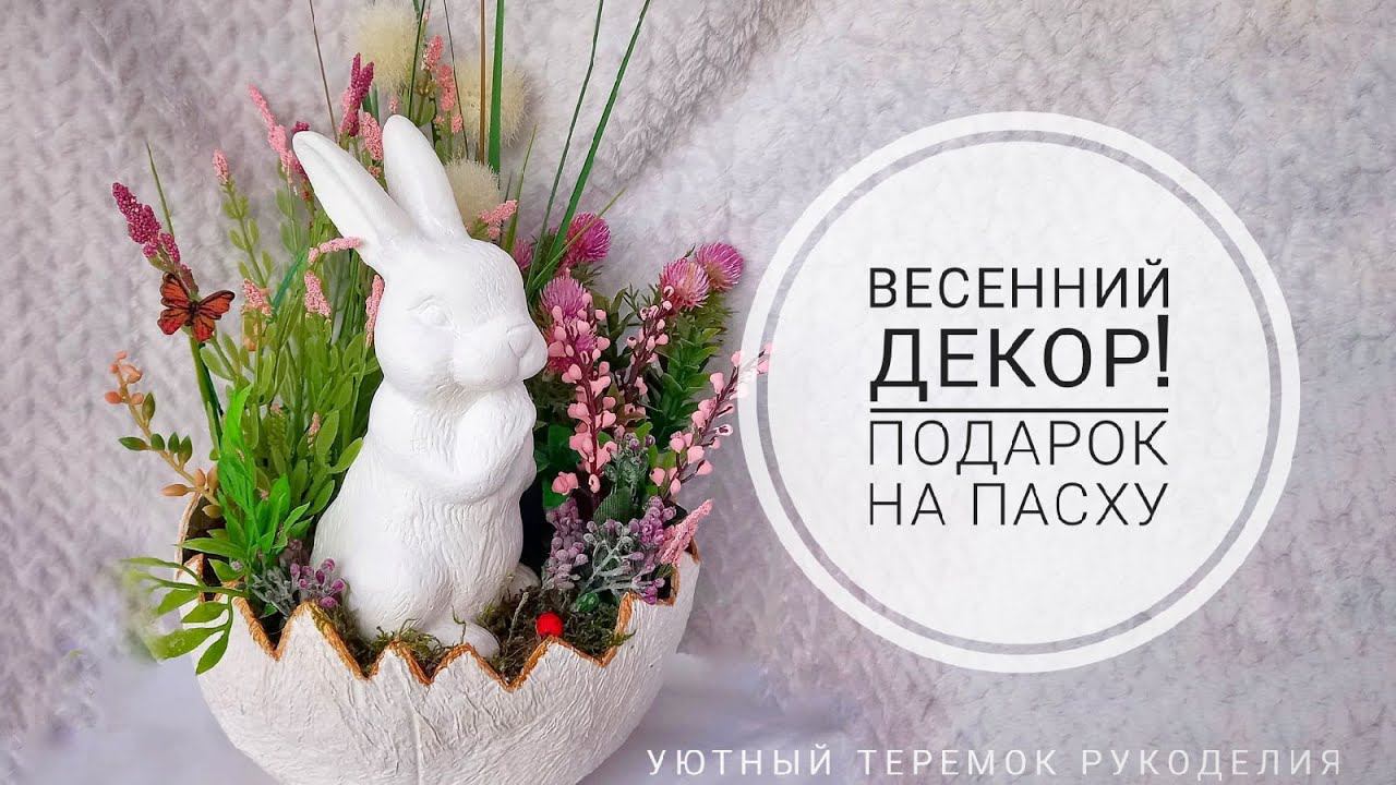 Handmade Easter decor! ВЕСЕННИЙ ДЕКОР!  ПАСХАЛЬНАЯ КОМПОЗИЦИЯ С ЗАЙЧИКОМ!