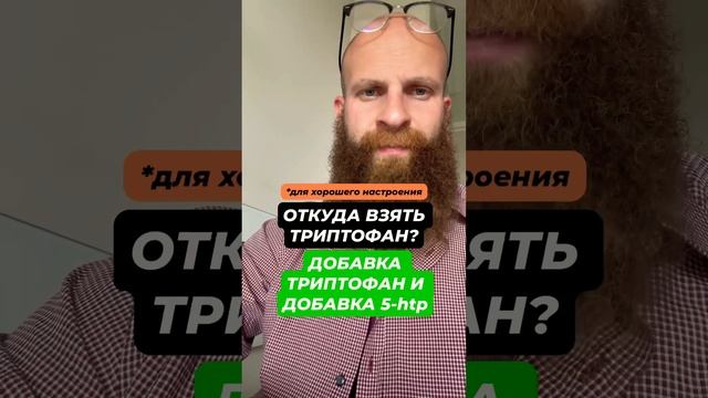 L-триптофан и 5-htp для хорошего настроения