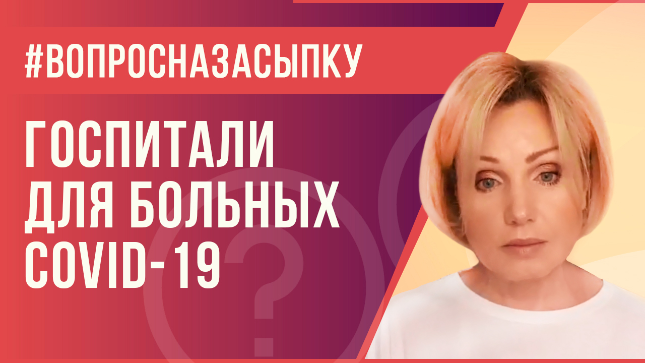 Ирина Климова - Медицинские госпитали в Сокольниках. Что происходит на самом деле?