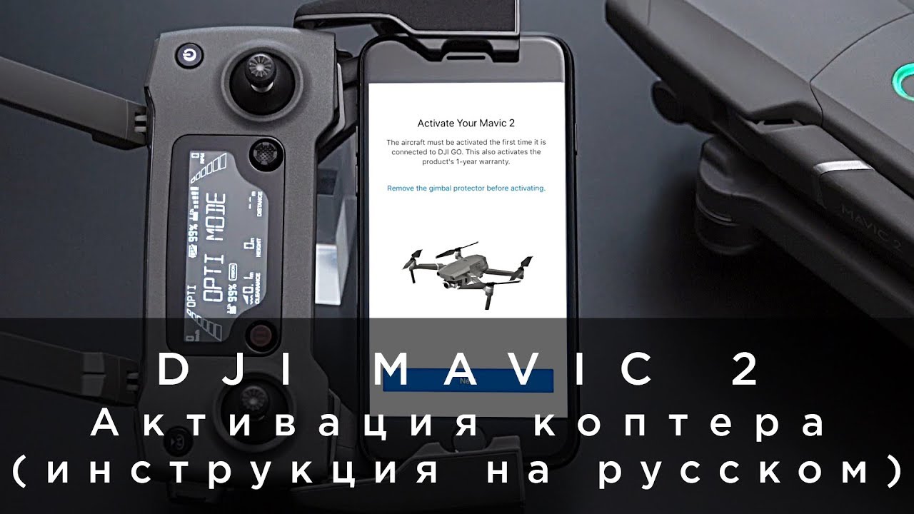 Dji ios. Мавик 2 инструкция на русском. Mavic 3 ESC инструкция. REMOTEID DJI activate.