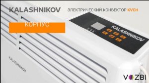 Видео-обзор электрических конвекторов Kalashnikov серии KVCH