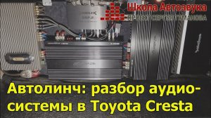 Автолинч: разбор аудиосистемы в Toyota Cresta