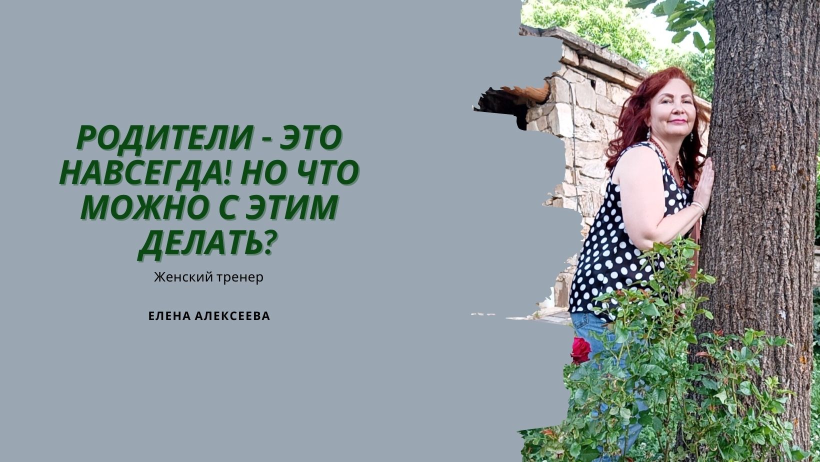 Токсичные родители_ Как с ними общаться?