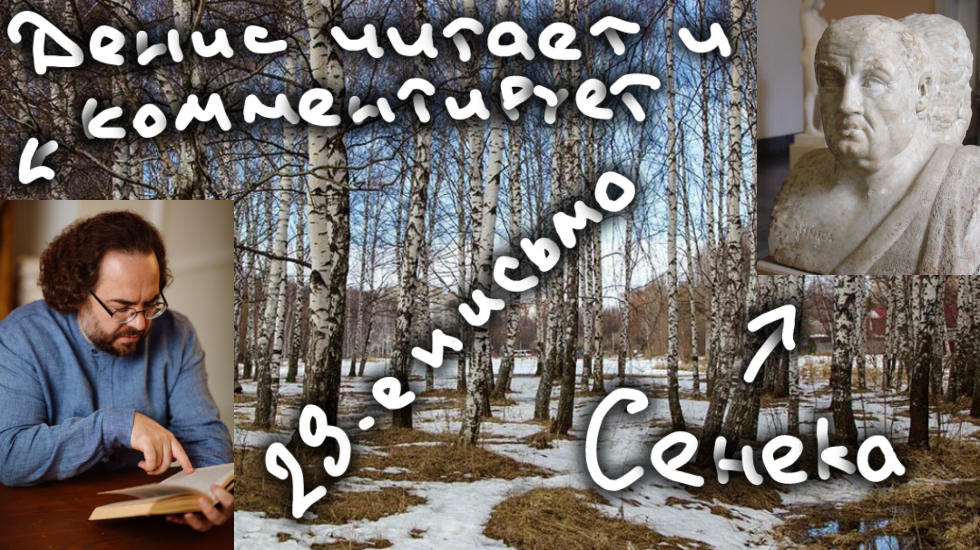 29-е письмо Сенеки Луцилию. Как стать популярным? Читает и комментирует психолог Денис Дмитриев.