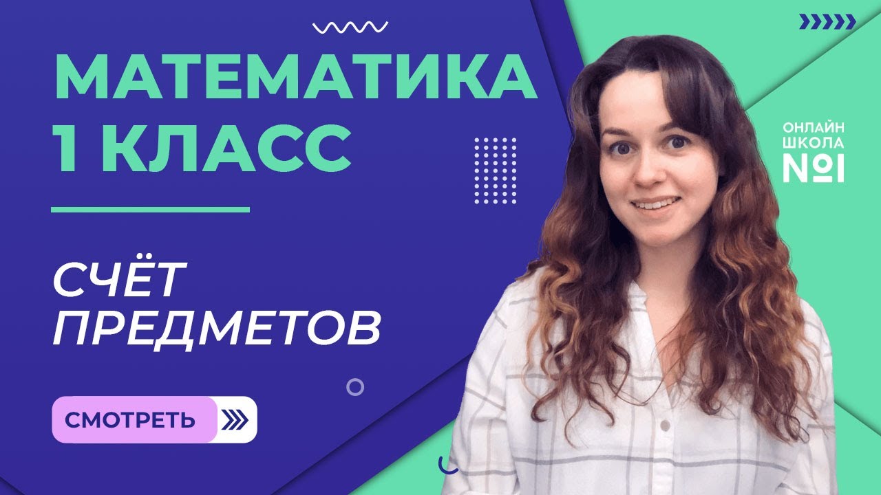 Видеоурок 1. Счёт предметов. Математика 1 класс