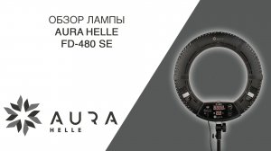 Обзор кольцевой лампы Aura Helle FD 480 SE