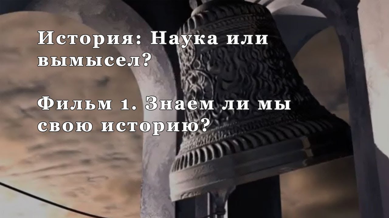 Знаем ли мы свою историю? Фильм 1 из цикла "История: Наука или вымысел?"