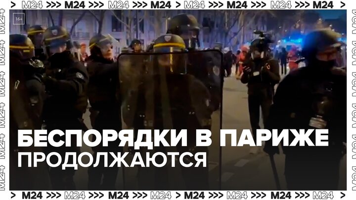 Столкновения демонстрантов и полиции начались в Париже - Москва 24