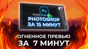 ОГНЕННОЕ ПРЕВЬЮ В ФОТОШОПЕ ЗА 7 МИНУТ   ОБУЧЕНИЕ PHOTOSHOP