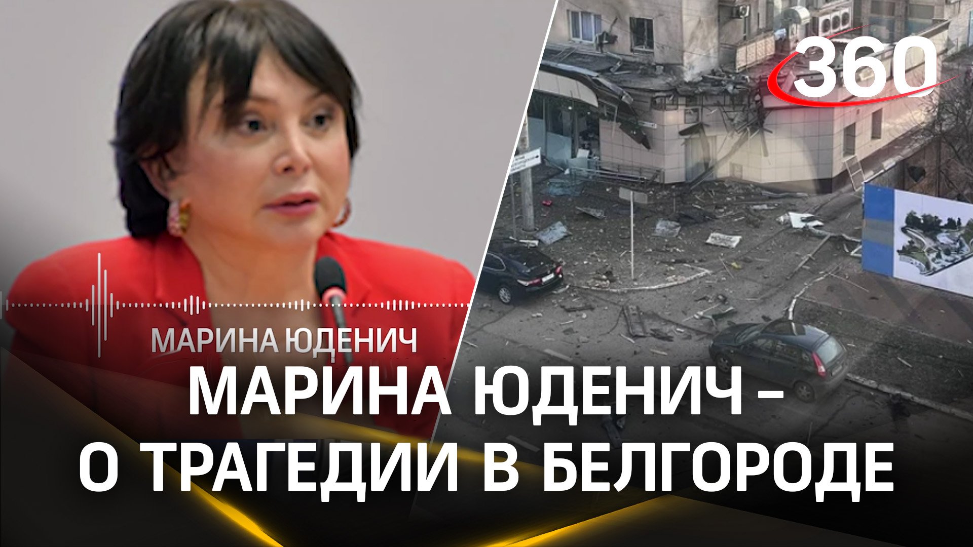 Марина Юденич выразила соболезнования пострадавшим в Белгороде