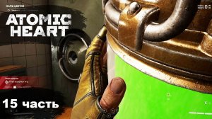 Прохождение по сюжету Atomic Heart 15 часть | Рыжий Енот