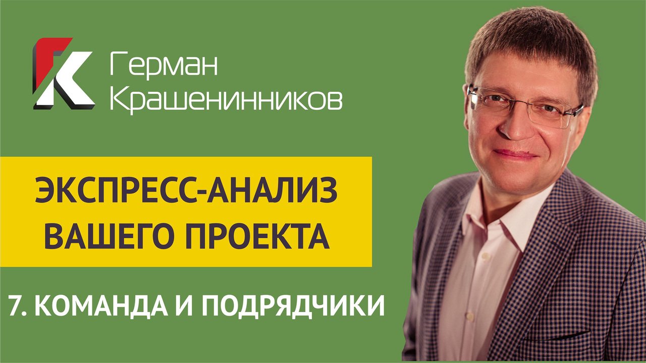 Экспресс-анализ вашего проекта 7.Команда и подрядчики смотреть онлайн