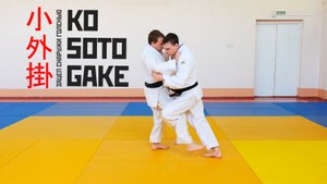 KO SOTO GAKE / Зацеп снаружи голенью / 小外掛