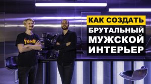 Мужской брутальный интерьер. Обзор дизайна. Барбершоп