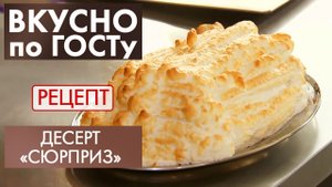 Десерт «Сюрприз» | Рецепт | Вкусно по ГОСТу