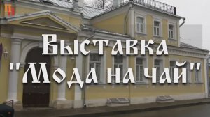 Мода на чай, выставка Музея Тропинина, Москва