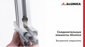 Внутренний соединитель для конструкционного алюминиевого профиля Alumica