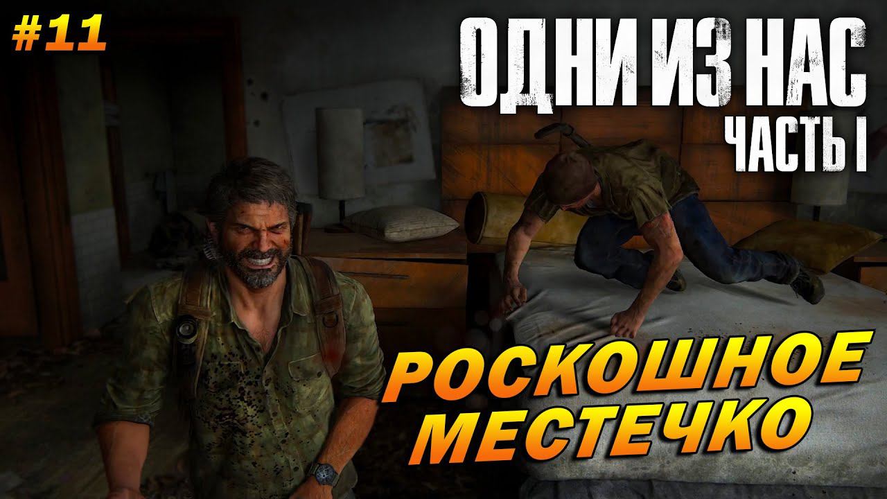 The Last of Us Part 1 (Remake PC) ➤ Прохождение #11 (Реализм) ➤ Роскошное Местечко