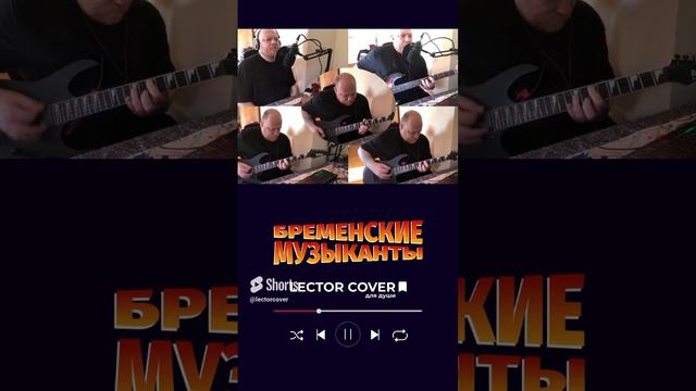 Бременские музыканты - Бяки-буки(Солo)