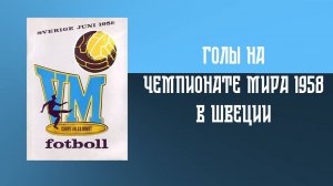 Голы СССР на чемпионате мира по футболу 1958