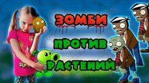 Plants vs Zombies. Растения против Зомби (Бассейн). Сражаюсь против Зомби. Часть 27.