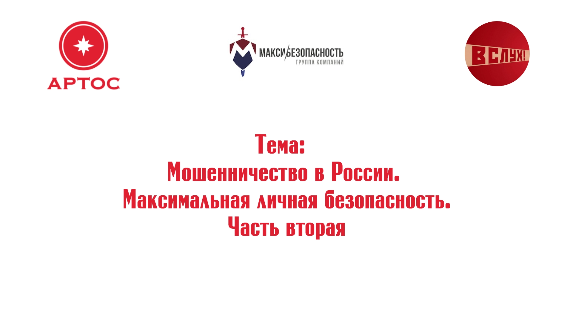 [2/9] Мошенничество в России. Методы противодействия мошенникам. Интервью с Максимом Чудовым