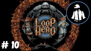 Loop Hero - Прохождение - Часть 10