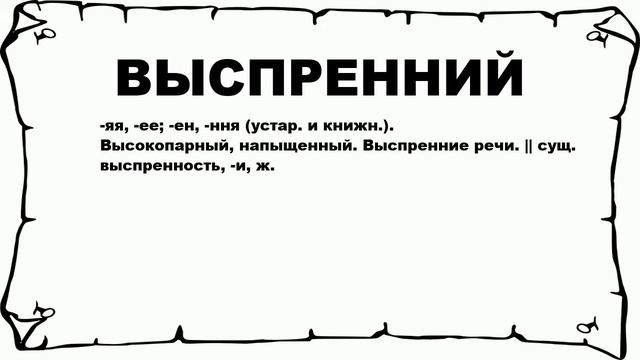ВЫСПРЕННИЙ - что это такое? значение и описание