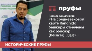"На средневековой карте Kangnido башкиры отмечены как Бэйсаэр (Beisa’er)  北撒兒"